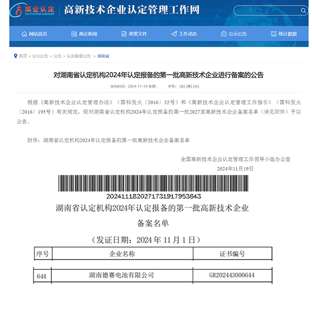 湖南德赛电池获评“国家高新技术企业”