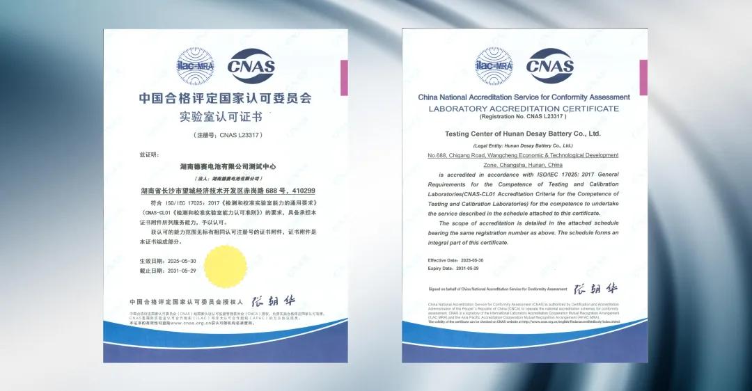 湖南德赛电池测试中心成功通过CNAS认可